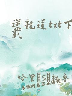 逆龙道txt下载