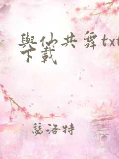 与仙共舞txt下载