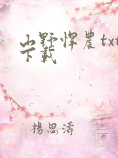 山野悍农txt下载