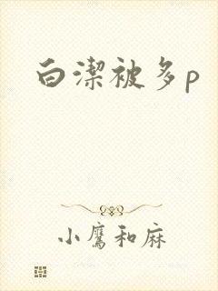 白洁被多p