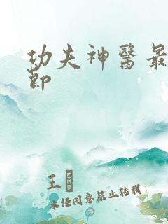 功夫神医最新章节