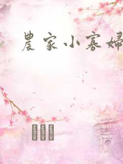 农家小寡妇