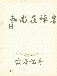 和尚在禅房含乳H