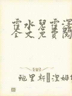 霍水儿霍泽小说全文免费阅读小说