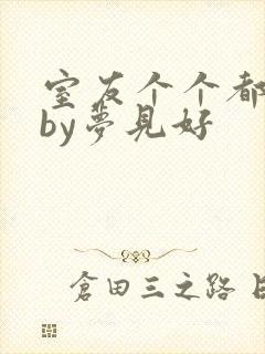 室友个个都是狼by梦见好