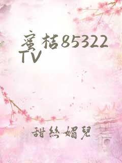 蜜桔85322TV