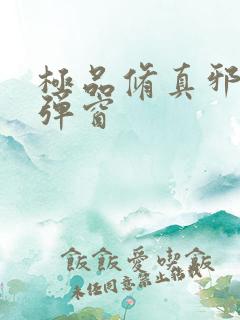 极品修真邪少无弹窗