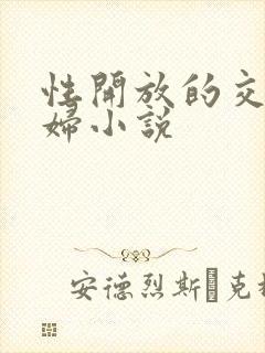 性开放的交换艳妇小说