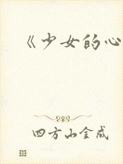 《少女的心》