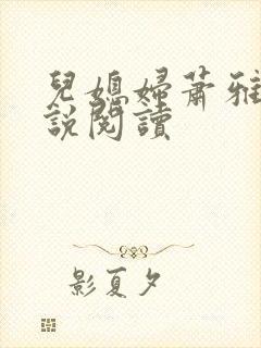 儿媳妇萧雅雯小说阅读