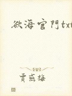 欲海官门txt