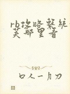 rb攻略系统沈芙哪里看