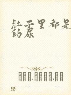 肚子里都是同学的尿