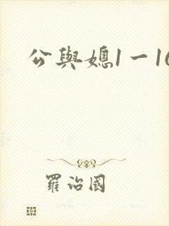 公与媳1一16