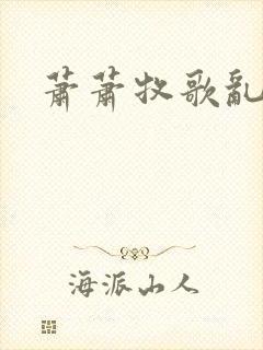 萧萧牧歌乱诗语