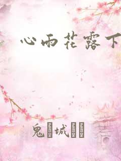心雨花露下载