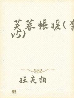 芙蓉帐暖(李寂v5)