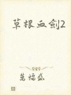草根血剑2