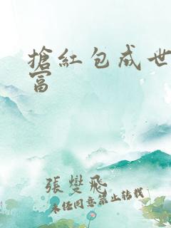 抢红包成世界首富