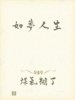 如梦人生