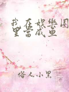 我在娱乐圈爽文里当咸鱼