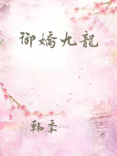 御娇九龙