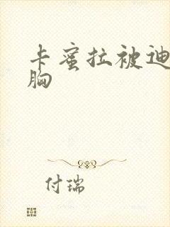 卡蜜拉被迪迦舔胸