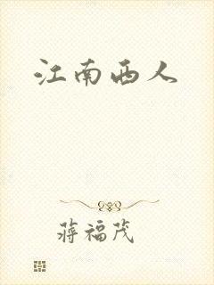 江南西人