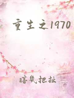 重生之1970