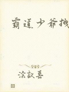 霸道少爷拽上我