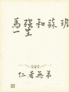 马强和苏玥幸福一生