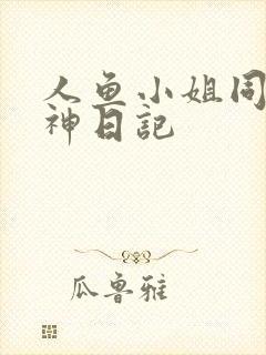 人鱼小姐同人大神日记