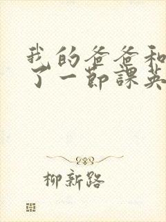 我的爸爸和我C了一节课英语