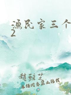 渔民家三个姑娘2