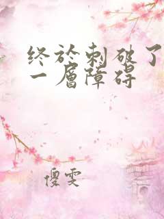 终于刺破了最后一层障碍