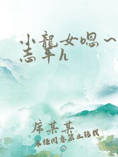 小龙女嗯～啊尹志平h