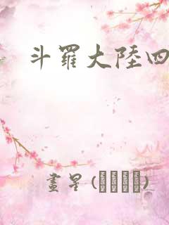 斗罗大陆四小说