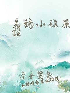 乌鸦小姐原著小说