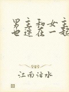 男主和女主吃饭也连在一起