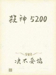 杀神 5200