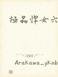 极品悍女六小姐