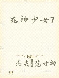 死神少女7