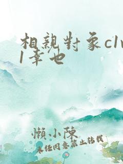 相亲对象c1v1幸也