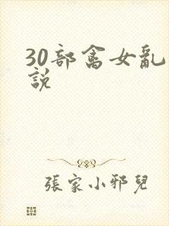 30部禽女乱小说