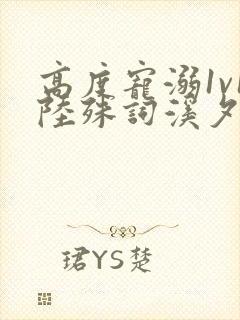 高度宠溺1v1陆殊词溪夕汐