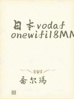 日本vodafonewifi18MMPCC