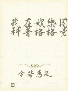 我在娱乐圈搞硬科普格格党