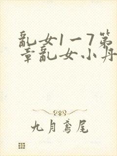 乱女1一7第一章乱女小丹