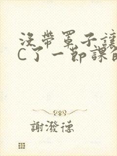 没带罩子让校霸C了一节课的