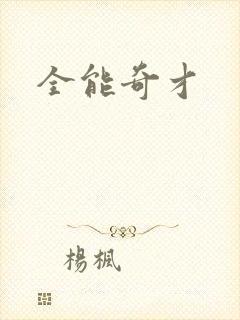 全能奇才